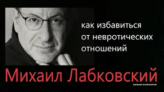 Как избавиться от невротических отношений Михаил Лабковский