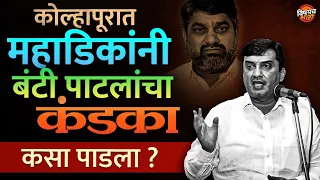 कोल्हापूरात Dhananjay Mahadik यांनी Satej Patil यांना कसा धोबीपछाड दिला ? | Vishaych Bhari