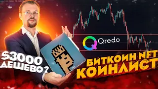 БИТКОИН ПРОДОЛЖАЕТ КРАБИТЬ, КРИПТО ПАНКА КУПИЛИ ЗА $3,000, ПОЧЕМУ ТАК ДЁШЕВО? COINLIST QREDO