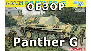 Обзор Pz.V Пантера G - немецкий танк, модель Dragon 1:35 (Pz.5 Panther G DML tank model review 1/35)