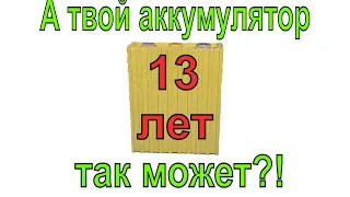 LiFePO4 аккумулятор спустя 12 лет работы! Что от него осталось? ВСЁ про ресурс LiFePO4 батарей!