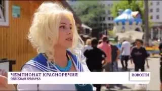 В Одессе появился новый фестиваль юмора - Чемпионат красноречия