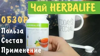 Травяной концентрат Гербалайф Herbalife Nutrition. Термоджетикс. Травяной чай для бани. Herbaliferus