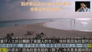 劉仲敬訪談054論宋美齡學與香港南粵的凝結核