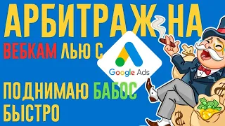 Арбитраж трафика на Вебкам с Google ads. Поднял 10 к баксов. С нуля!