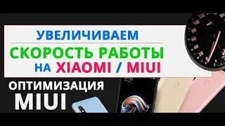 ОПТИМИЗАЦИЯ MIUI 10 - УВЕЛИЧИВАЕМ СКОРОСТЬ РАБОТЫ