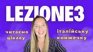 3. ІТАЛІЙСЬКА МОВА ДЛЯ ДОРОСЛИХ І ДІТЕЙ. Читаємо кумедну книжку. Італійська на слух