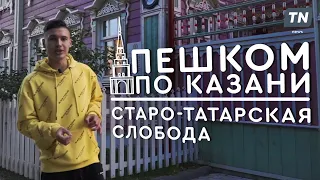 Пешком по Казани: Старо-Татарская слобода