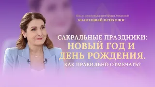 Сакральные праздники: Новый Год и День Рождения. Как правильно отмечать?