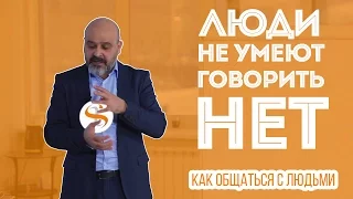 ДВИК | Как общаться с людьми. Часть 5. Люди не умеют говорить "Нет".