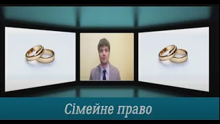 Сімейне право  Дистанційний урок з правознавства 9 клас