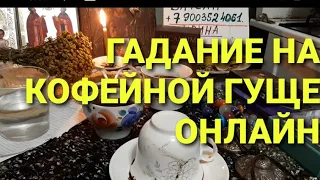 ЧТО ВОРВЕТСЯ В МОЮ ЖИЗНЬ?/ГАДАНИЕ НА КОФЕЙНОЙ ГУЩЕ❤🧡💛💚💙💜💖Что будет?