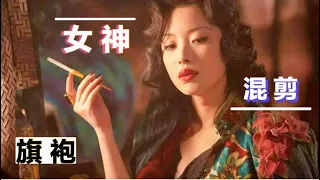 Cheongsam「旗袍」- mashup -影像電影中的民國旗袍 Chinese film cut in eight movies -为爱追寻 性感影星 影视群像混剪