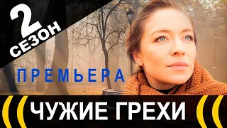 Чужие грехи 2 СЕЗОН 1 СЕРИЯ (17 серия). Дата выхода и анонс