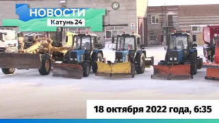 Новости Алтайского края 18 октября 2022 года, выпуск в 6:35