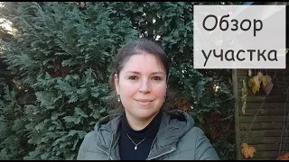 Обзор нашего участка. Задний двор, парковка. Участок у дома. Почему так МНОГО МУСОРА?Дом в Германии