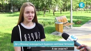 Де у Вінниці знаходиться будинок капітана Четкова?