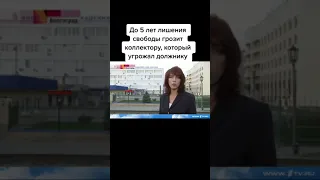 наказали коллектора наконец-то