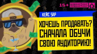 Хочешь продавать? Cначала обучи свою аудиторию! Кейс SAP.