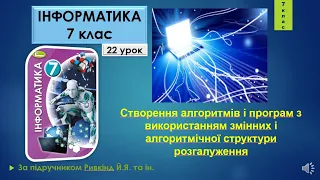 7 клас Створення алгоритмів і програм з використанням змінних і алгоритмічної структури 22 урок