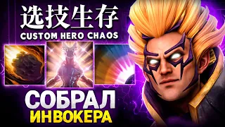 ЛЕНС СОБРАЛ ИНВОКЕРА в Custom Hero Chaos