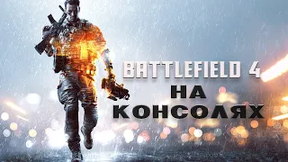 Стоит ли покупать Battlefield 4 на свою консоль в 2021 году? | Обзор Battlefield 4