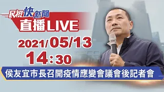 0513新北市長侯友宜召開疫情應變會議會後記者會｜民視快新聞｜