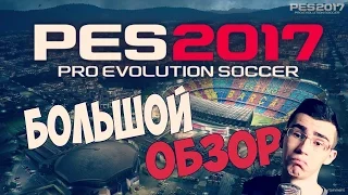 БОЛЬШОЙ ОБЗОР PES 2017