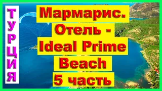 Мармарис . Турция отдых ЛУЧШИЙ ОТЕЛЬ 5 звёзд Ideal Prime Beach! 5 часть