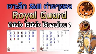 เจาะลึก Skill Royal Guard ดียังไง ใช้ยังไง ใช้ตอนไหน ?