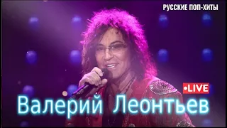 Валерий Леонтьев LIVE -  Лучшие Песни 2022 года - Русские Поп-Xиты 2022 года