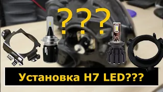 Как устанавливать светодиодные LED лампы H7 | Установка ламп с переходником | Turbine и Red Storm