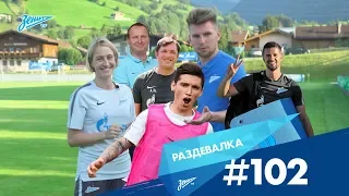 «Раздевалка» на «Зенит-ТВ»: выпуск №102