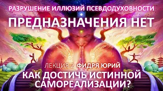 💥🔥⁉ПРЕДНАЗНАЧЕНИЯ НЕТ СУДЬБЫ НЕТ КАК ДОСТИЧЬ ИСТИННОЙ САМОРЕАЛИЗАЦИИ ЧЕННЕЛИНГ ВСЕЛЕНСКИЙ Фидря Юрий