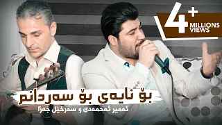 Awat Bokani - Bo Nayey Bo Sardanm | بۆ نایه‌ی بۆ سه‌ردانم