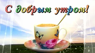 Доброго утра! Хорошего дня! Музыка Сергея Чекалина