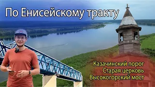 Еду по Енисейскому тракту - Частоостровское, Барабанаво, Казачинский порог, Высокогорский мост