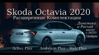 Skoda Octavia 2020 1.4 TSI МКПП & АКПП Динамика и Расход Топлива.