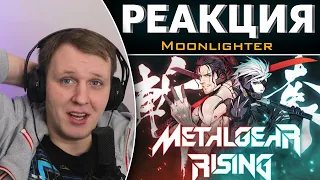 Metal Gear Rising - ШЕДЕВР КОТОРЫЙ НАМ НУЖЕН! | Реакция на Moonlighter