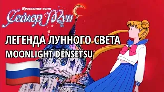Легенда Лунного Света 🇷🇺 Moonlight Densetsu (Russian Русский) [Sailor Moon | Сейлор Мун] lyrics