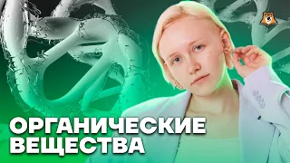 Органические вещества | Биология ОГЭ 2023 | Умскул