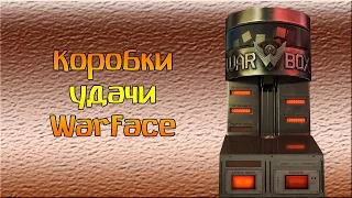 Warfece: AX 308 с пяти коробок - тактика выбивания!!!