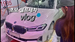 (BMW 520i) 세상 힘들었던 세린이의 첫 세차하기