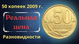 Реальная цена монеты 50 копеек 2009 года. СП, М. Разбор разновидностей и их стоимость. Россия.