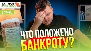 Прямой эфир на тему: "Доходы в процедуре банкротства. Что получает банкрот?"