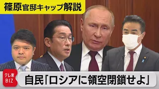 「ロシアに領空閉鎖せよ」政府に苦言呈したのは…/８ヵ国語で"制裁"発信強化の政府の狙い【テレ東 官邸キャップ篠原裕明の政治解説】（2022年3月8日）