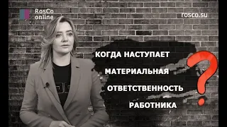 Когда наступает материальная ответственность работника? Трудовое право.