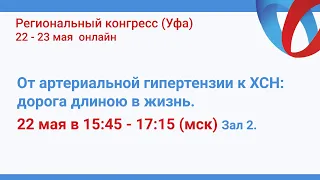 Симпозиум "От артериальной гипертензии к ХСН: дорога длиною в жизнь"