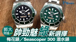 【郭大開講 No.266】帥勁魅“綠”新選擇TITONI 梅花錶 / Seascoper 300 潛水錶