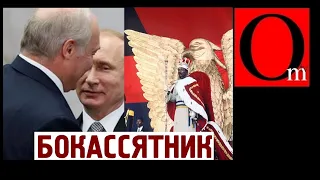 Московский бокассятник. От кого Путин и Лукашенко унаследовали методы правления